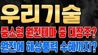 [ 우리기술 주가전망 ] 중소형 원전 관련주 중에서 가장 탄력 좋은 종목! 원전 수출과 원전 해체시장 수혜와 더불어 해상풍력까지?