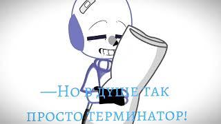 |—Папирус не кричи|Undertale|