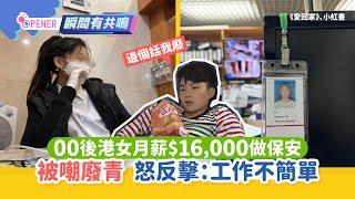 00後港女月薪$16,000做保安 被嘲「廢青」反擊:工作沒你想的簡單｜01開罐｜保安員｜00後