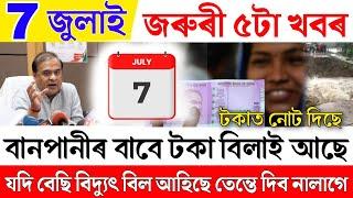 Assamese News Live 7 July|Assam Flood News Update|All People Will Get Money|News Live Assamese