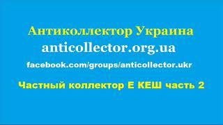 Частный коллектор Е КЕШ часть 2. Антиколлектор Украина