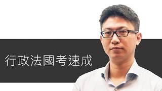 【公職考試】行政法國考速成 行政程序法｜司法特考｜TKB購課網