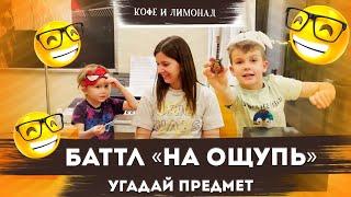 УГАДАЙ ЧТО В КОРОБКЕ: Суровый Баттл между братьями НА ОЩУПЬ! / Игра для всей семьи – Кофе и Лимонад