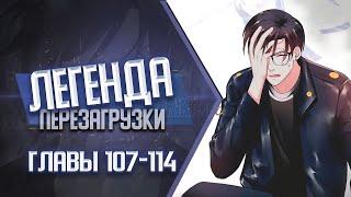 Легенда Перезагрузки Главы 107-114 | Озвучка манги