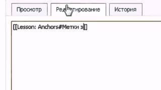Урок 'Якоря' (вики-разметка)