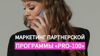 Маркетинг партнерской программы «Pro-100» компании «Prostomatrix»