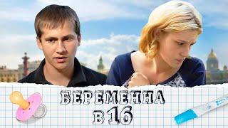 Беременна в 16: 1 сезон - серия 7