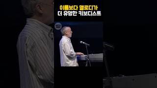 이름보다 멜로디가 더 유명한 키보디스트 #bobjames #밥제임스 #keybordist