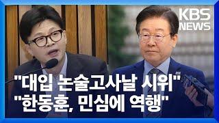 국민의힘 "민주당, 대입 논술고사날 무력 시위"…민주당 "한동훈, 민심에 역행" / KBS  2024.11.12.