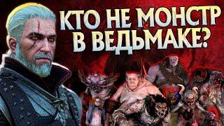 Кого из Монстров игры Ведьмак 3 стоит пощадить Геральту?