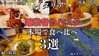 【果たして本場は】暗殺者のパスタ発祥の地　南イタリア　バーリまで食べに行ってみた　3選〜Bari in Italy 3 restaurants of Spaghetti all’Assassina〜