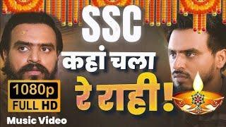 Kar Jayenge | Ssc | kha chala Re Rahi | ssc clear | new song | #song | aspirants ke liye song | SRP