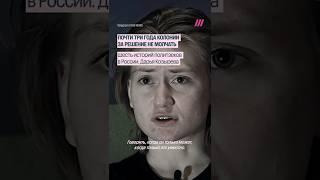 Почти три года за решение не молчать. Шесть историй политзеков в России. Дарья Козырева