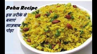 स्वादिष्ट पोहा बनाने का आसान तरीका | Poha Recipe | How to make Poha | Yummy Poha Recipe