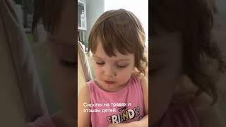 как дети реагируют на сиропы на травах "Д-ръ Шишкинъ" #докторшишкин #сервистела #сиропынатравах