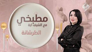 مطبخي مع الشيف اية || طريقة تحضير الطرشانة