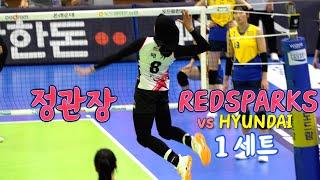 정관장 RedSparks vs 현대건설 Hillstate  / 1세트 SET 1 / 11.16.