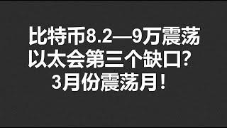 比特币8.2—9万震荡，以太会第三个缺口？3月份震荡月！#OKX|BTC|ETH|XRP|ARB|SOL|DOGE|DYDX|ENS|AR|SHIB|ATOM|ROSE行情分享