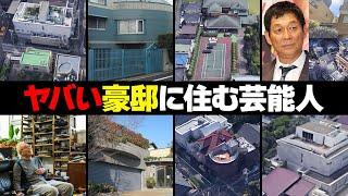 豪邸に住む芸能人・有名人２４選