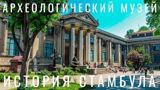 Археологический музей Стамбула. Музей мозаики. "История Стамбула" Посмотри перед посещением 2020!