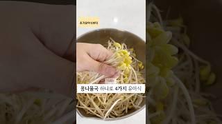 콩나물국하나로 만드는 4가지유아식 #babymealideas #유아식 #유아식레시피 #유아반찬 #food