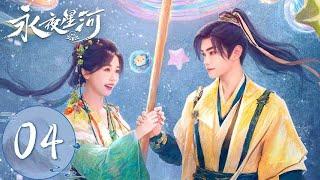 ENG SUB【永夜星河 Love Game in Eastern Fantasy】EP04 | 天降任务！妙妙开启女追男强制爱！ | 主演：虞书欣、丁禹兮