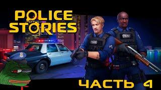 POLICE STORIES֍Часть 4֍Полное прохождение игры֍Без комментариев/No commentary֍PC