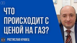 Цена на газ может упасть? Нужно ли платить сейчас? | Адвокат Ростислав Кравец