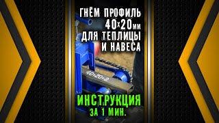 Гнём профиль 40х20 для теплицы и навеса.  Трубогиб Цепон.  Наборные шайбы.  Инструкция.