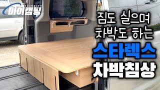 #차박 도하며 큰 짐들도 수납할 수 있는 #스타렉스차박 침상 소개해 드립니다!