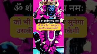 ॐ शं शनैश्चराय नमः #shanidev #shanishorts #shorts #viralshort #shortvideo #shaniwar #shortfeed #yts