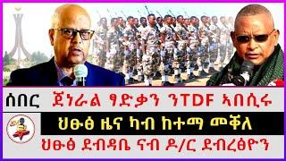 ሰበር ዜና ካብ ከተማ መቐለ | ህፁፅ ደብዳቤ ናብ ዶ/ር ደብረፅዮን | ጀነራል ፃድቃን ንTDF ኣበሲሩ | Ethiopian news | tigray news