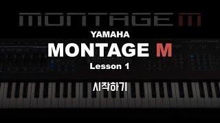 [강좌] MONTAGE M - Lesson.1 : 시작하기