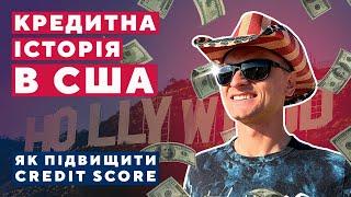 KPEДИTHА ІСТОРІЯ B США| Все про Credit Score та Credit Card. ПОРАДИ