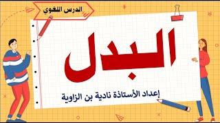 البدل #الدرس اللغوي# الثانية إعدادي
