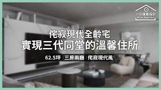 【一分鐘看設計】侘寂現代全齡宅實現三代同堂的溫馨住所 欣磐石建築.空間規劃事務所 羅仕哲