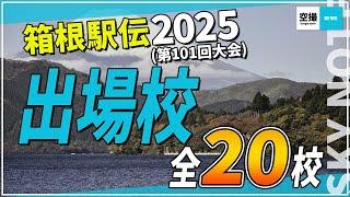 箱根駅伝2025(第101回大会)出場校全20校を空撮映像でご紹介します。