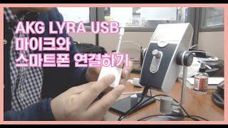 [예배와 미디어] AKG Lyra USB 마이크와 스마트폰을 연결하기