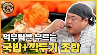 (ENG SUB)오늘도 어김없는 그들의 먹부림! 깍두기에 국밥은 못 참지.. [맛있는 녀석들 Tasty Guys] 339회