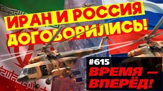 Россия и Иран договорились! Газовый хаб, вертолёты, спутники и другое