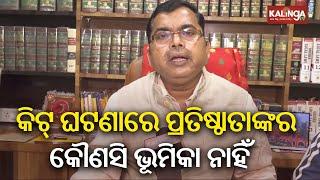 Orissa High Court Lawyer Bibhuti Bhushan Choudhury's reaction on KIIT Controversy | Kalinga TV