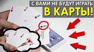 ПОСЛЕ ЭТОЙ ТЕХНИКИ С ВАМИ НЕ БУДУТ ИГРАТЬ В КАРТЫ // КАК ПОТЕРЯТЬ ДРУЗЕЙ