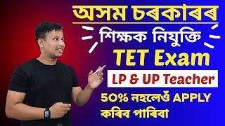 Assam TET Exam 2024 - ভাল খবৰ 50% নহলেও কৰিব পাৰিব || LP & UP Teacher Recruitment 2024