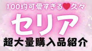 【100均】新作セリア大量購入品久々のパトロールお知らせあり