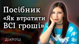 Найгірші фінансові рішення людей. Як НЕ треба робити | Реддіт українською