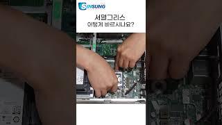 서멀그리스 바르는거 어렵지 않아요 도포 방법 #꿀팁 #shorts #컴퓨터