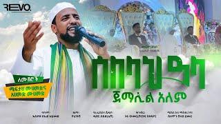 ሙዓዝ ሀቢብ አዲስ የሰርግ መንዙማ  2024 ሰለላህ ዓላ ጀማሊል ዓለም ethiopia weeding muaz habib new menzuma