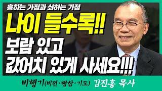 김진홍목사의 비행기 | 흥하는 가정과 쇠하는 가정 (나이 들수록!!! 보람 있고 값어치 있게 사세요!!!)