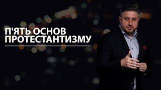 П'ять основ протестантизму. Володимир Білик.