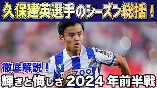 【海外の反応】久保建英選手のシーズン総括！輝きと悔しさの２０２４年前半戦【ソシエダ/サッカー日本代表】